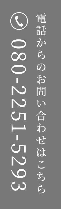 電話からのお問い合わせはこちら：080-2251-5293